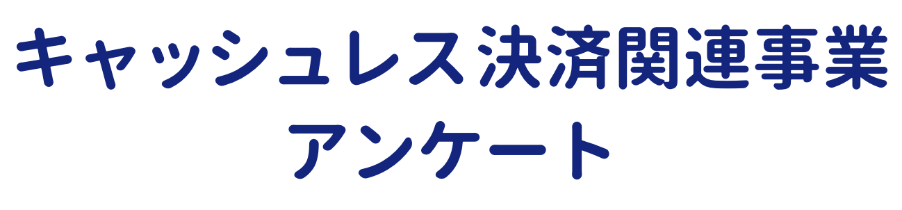 キャッシュレス決済関連事業アンケート