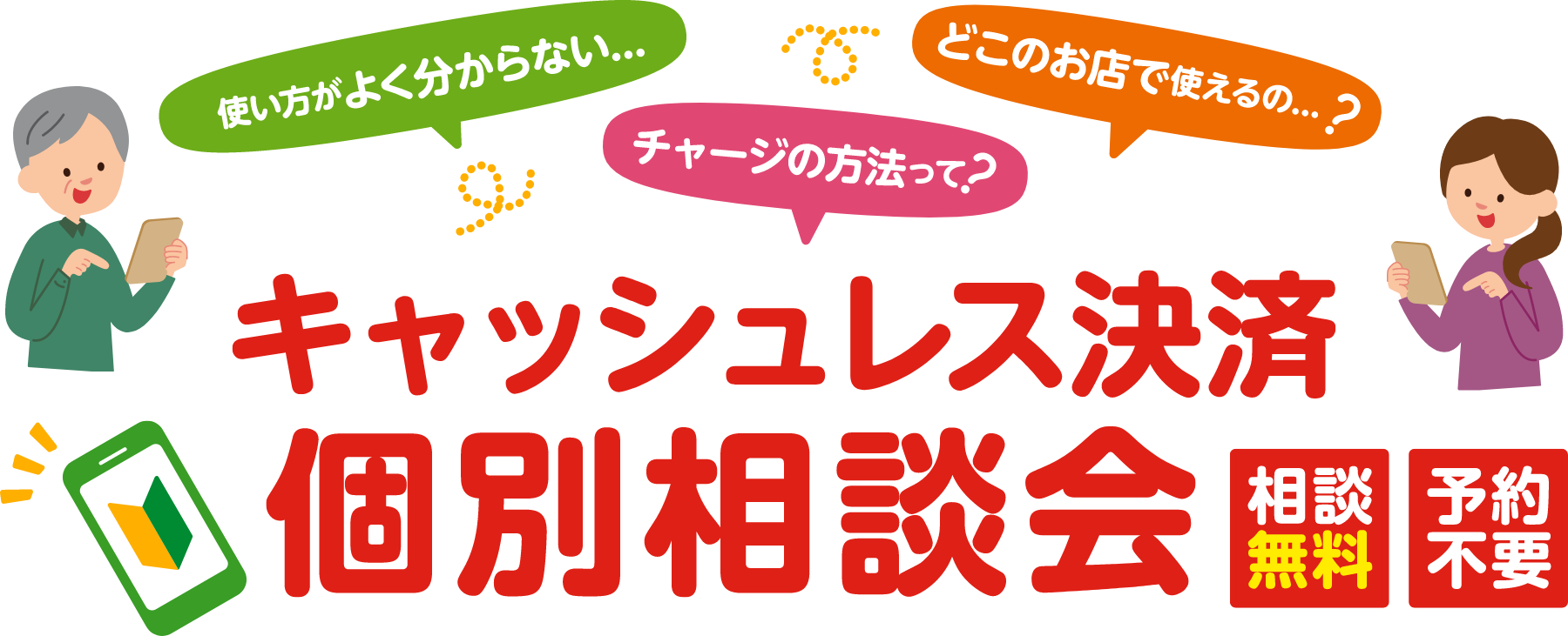 キャッシュレス決済 個別相談会（相談無料・予約不要）